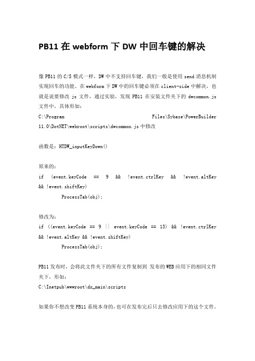 PB11在webform下DW中回车键的解决