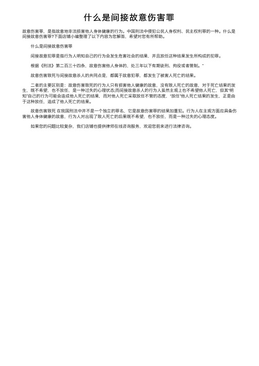 什么是间接故意伤害罪