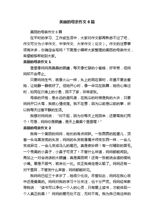 美丽的母亲作文6篇