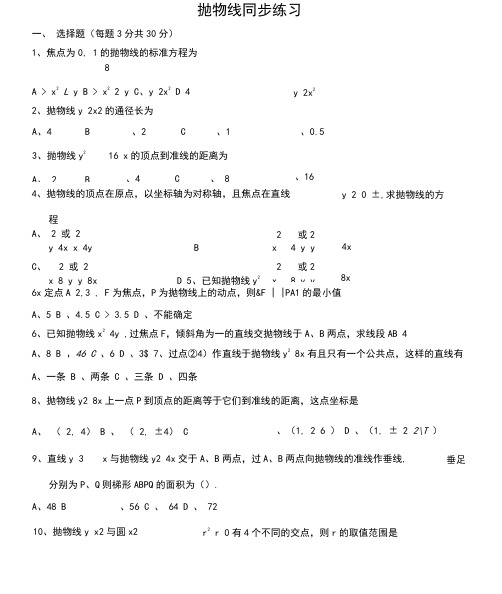 高中数学抛物线同步练习.doc