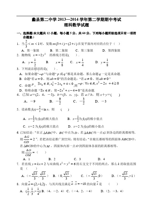 河北省蠡县第二中学2013-2014学年高二下学期期中考试数学(理)试题 Word版含答案