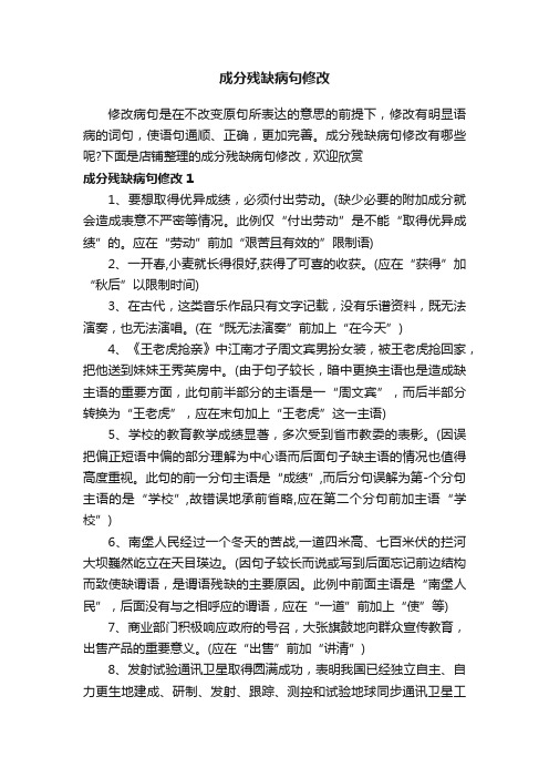 成分残缺病句修改