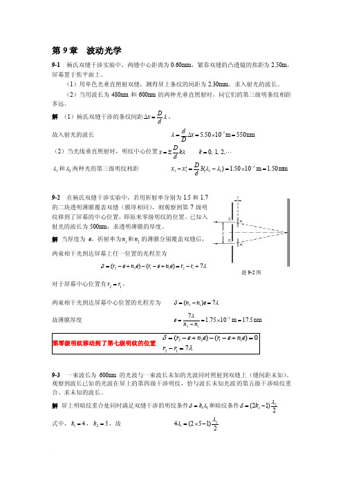 大学物理简明教程习题解答第9章2010.9