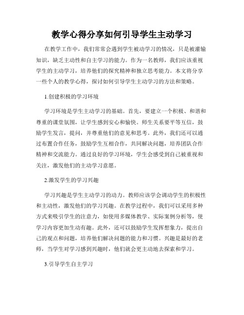 教学心得分享如何引导学生主动学习