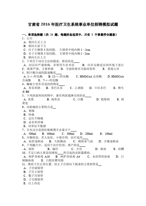 甘肃省2016年医疗卫生系统事业单位招聘模拟试题