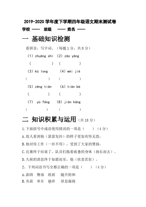 2019～2020学年度下学期四年级语文期末测试卷(1)