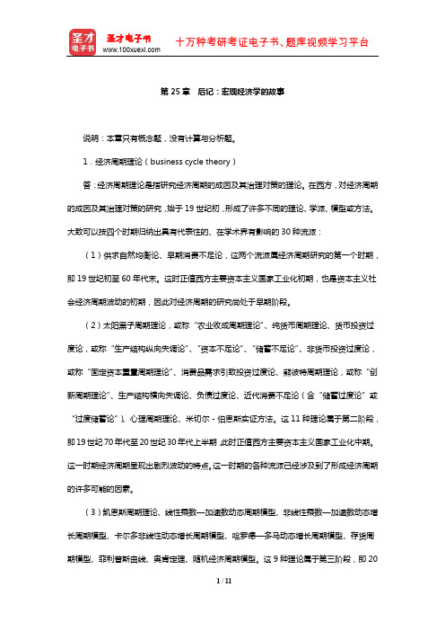 布兰查德《宏观经济学》章节课后习题详解(后记：宏观经济学的故事)【圣才出品】