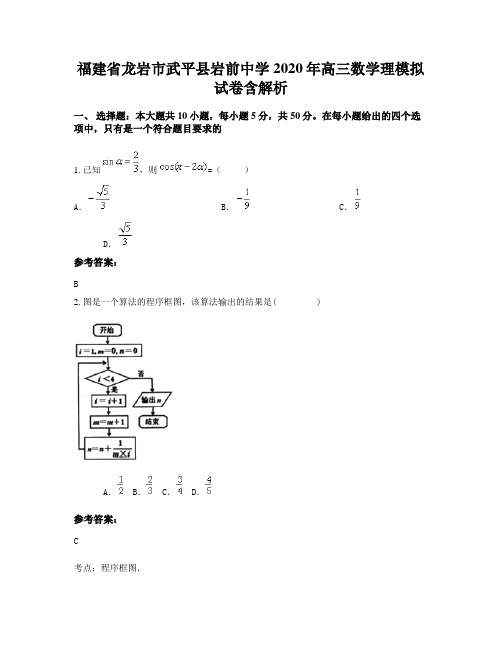 福建省龙岩市武平县岩前中学2020年高三数学理模拟试卷含解析