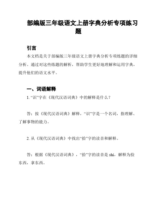 部编版三年级语文上册字典分析专项练习题