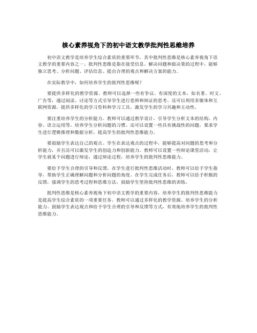 核心素养视角下的初中语文教学批判性思维培养