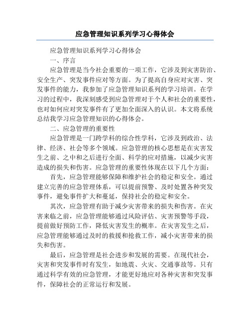 应急管理知识系列学习心得体会