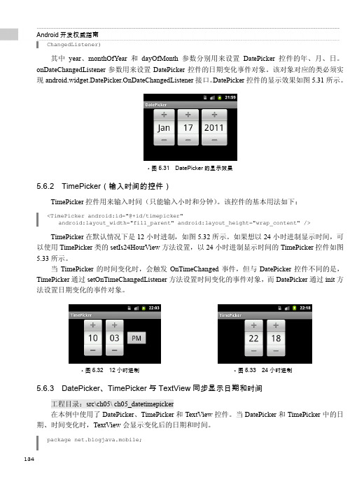 5.6.3 DatePicker、TimePicker与TextView同步显示日期和时间[共2页]