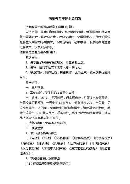 法制教育主题班会教案