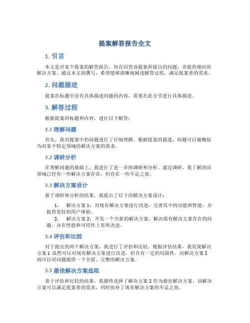 提案解答报告全文