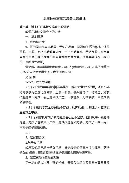 班主任在家校交流会上的讲话