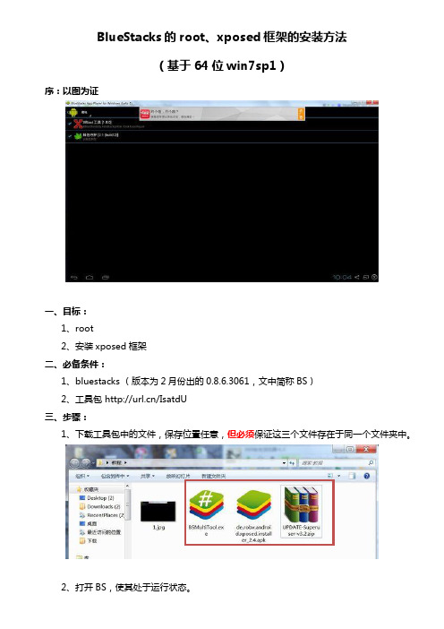 BlueStacks的root、安装xposed框架方法