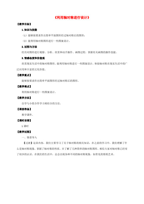 七年级数学下册 第五章 生活中的轴对称 5.4 利用轴对称进行设计教案 (新版)北师大版