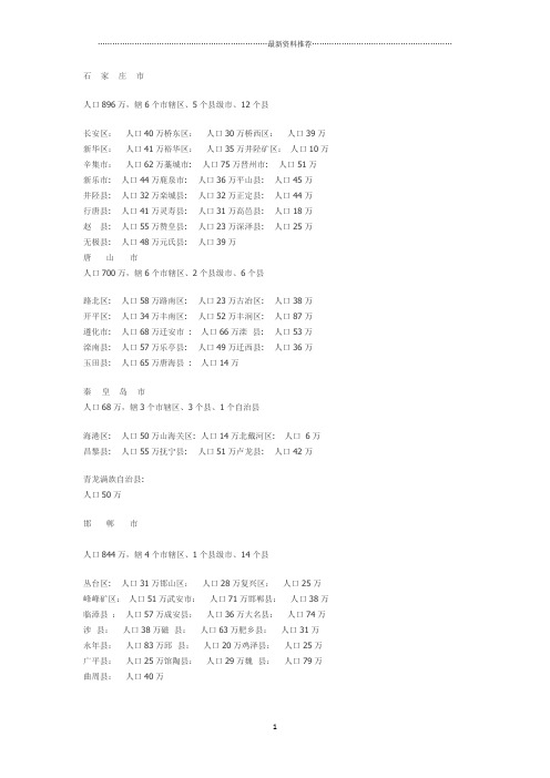 河北各县市人口数量精编版