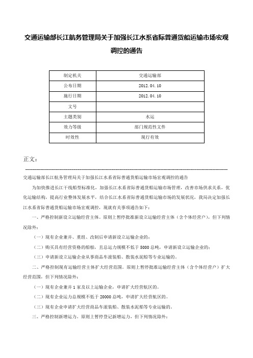 交通运输部长江航务管理局关于加强长江水系省际普通货船运输市场宏观调控的通告-