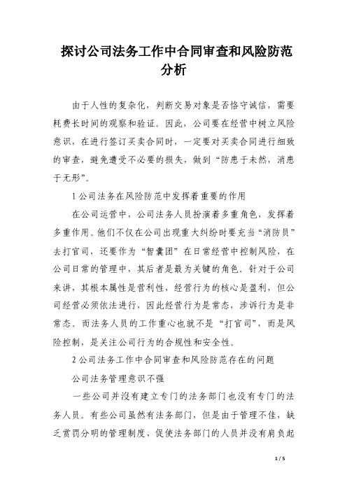 探讨公司法务工作中合同审查和风险防范分析