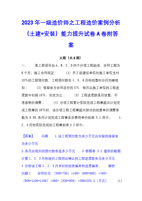 2023年一级造价师之工程造价案例分析(土建+安装)能力提升试卷A卷附答案