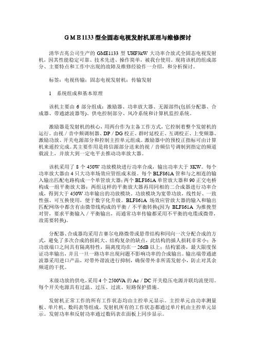 GME1133型全固态电视发射机原理与维修探讨