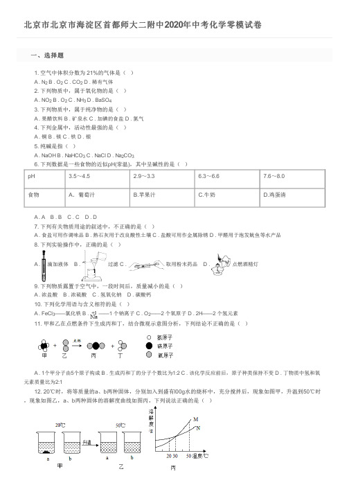 北京市北京市海淀区首都师大二附中2020年中考化学零模试卷及参考答案