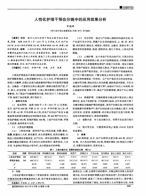 人性化护理干预在分娩中的应用效果分析