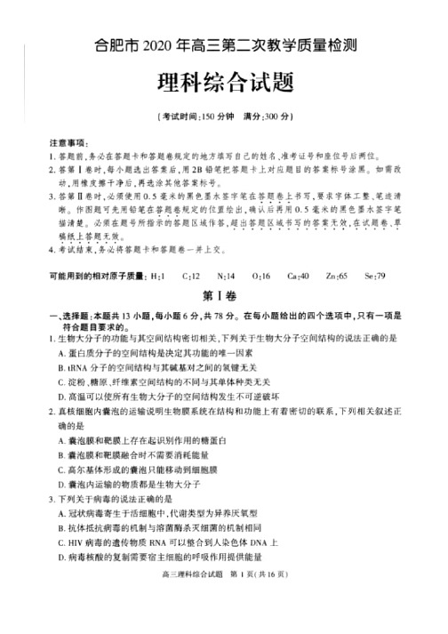 安徽省合肥市2020年高三4月第二次教学质量检测理科综合试卷