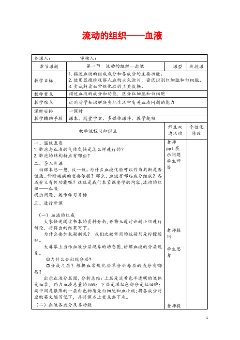 (最新)部编人教版生物七年级下册《流动的组织---血液》省优质课一等奖教案