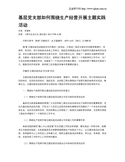 基层党支部如何围绕生产经营开展主题实践活动