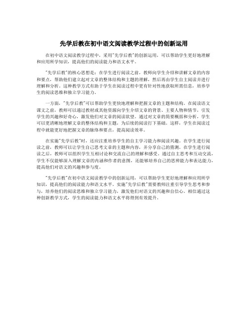 先学后教在初中语文阅读教学过程中的创新运用