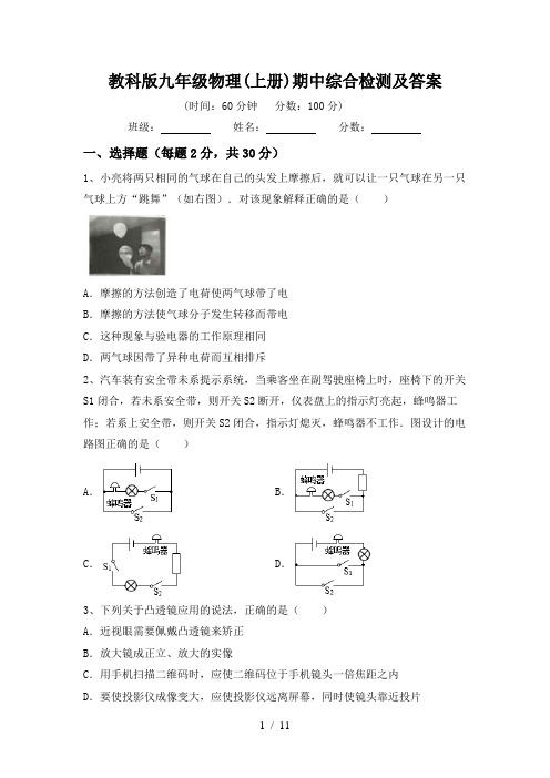 教科版九年级物理(上册)期中综合检测及答案