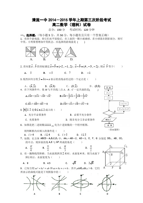 福建省清流一中2014-2015学年高二上学期第三次阶段测试数学理试题 Word版含答案