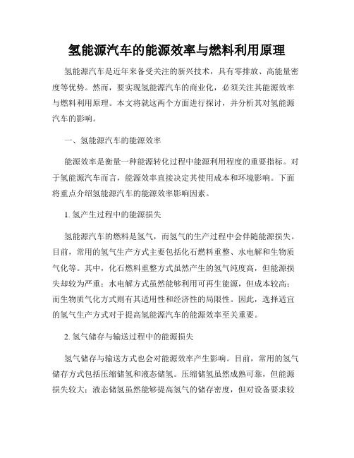 氢能源汽车的能源效率与燃料利用原理