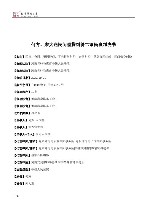 何方、宋大燕民间借贷纠纷二审民事判决书