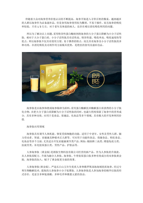 人参海参肽(黄金版) 可食用的营养滋补佳品