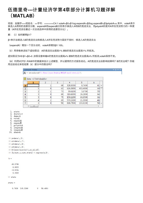 伍德里奇---计量经济学第4章部分计算机习题详解（MATLAB）