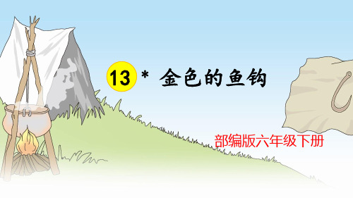 部编版六年级下册 13 金色的鱼钩 一等奖教学课件