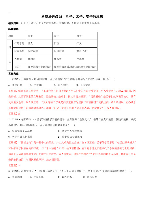 2020年高考历史易错易混突破专题26 孔子、孟子、荀子的思想【带答案解析】