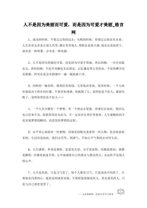 人不是因为美丽而可爱,而是因为可爱才美丽_格言网