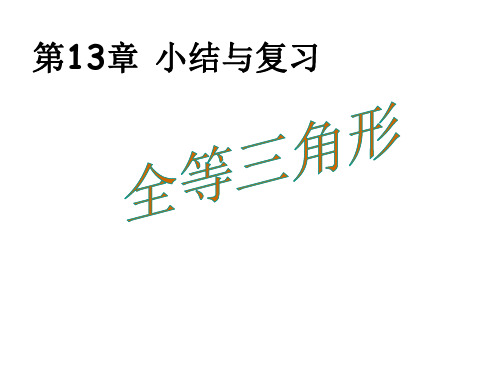 【最新】八年级数学华师大版上册教学课件：第13章 全等三角形小结与复习(共26张PPT)