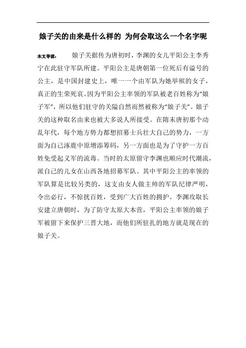 娘子关的由来是什么样的 为何会取这么一个名字呢