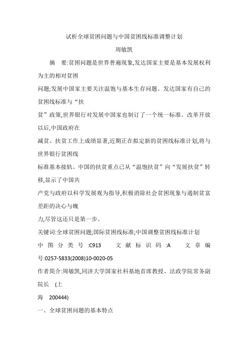 试析全球贫困问题与中国贫困线标准调整计划