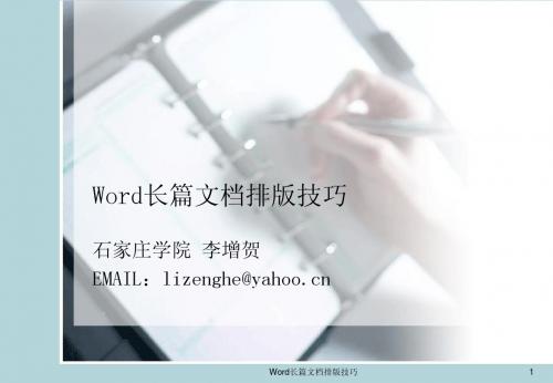 专题_Word长篇文档排版技巧