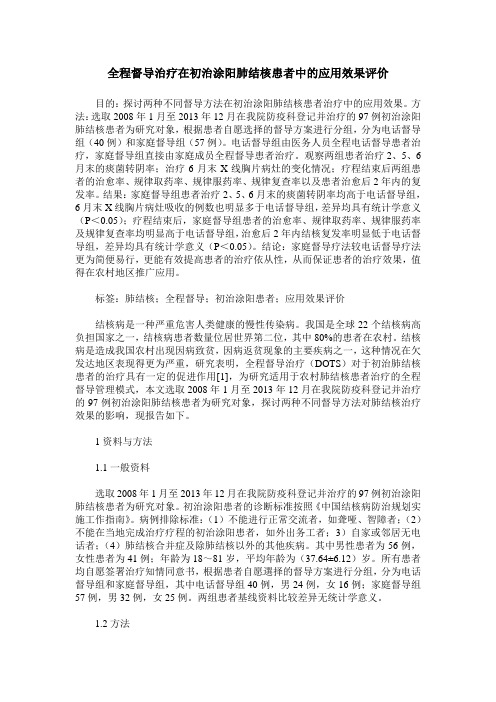 全程督导治疗在初治涂阳肺结核患者中的应用效果评价