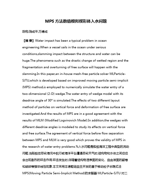 MPS方法数值模拟楔形体入水问题