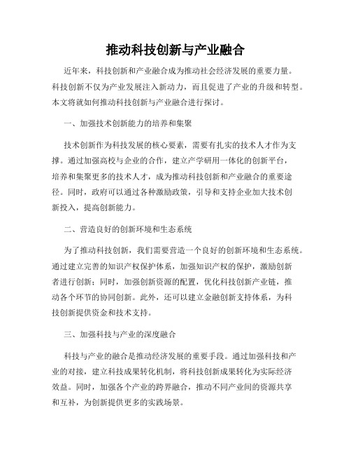 推动科技创新与产业融合