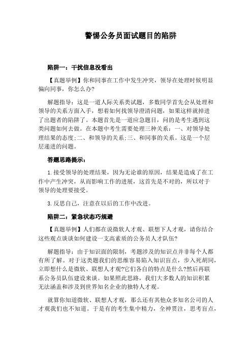 警惕公务员面试题目的陷阱