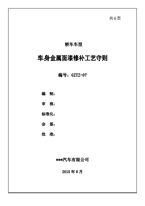 轿车系列车身金属漆修补工艺守则